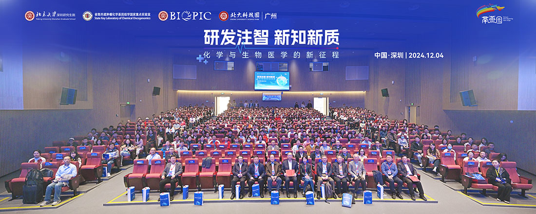 “研发注智· 新知新质——化学与生物医学的新征程论坛”成功举办:院士专家共探科研前沿,共话创新发展